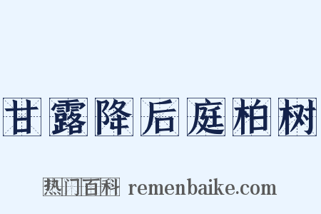 甘露降后庭柏树是什么意思的图片